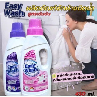 ผลิตภัณฑ์ซักผ้าชนิดน้ำ สูตรเข้มข้น Easy Wash (450ml.)