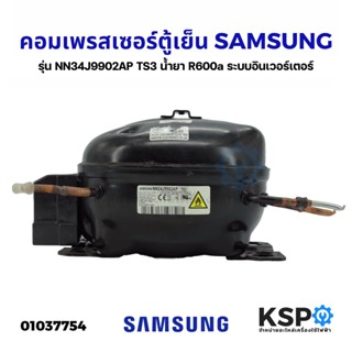 คอมตู้เย็น คอมเพรสเซอร์ตู้เย็น SAMSUNG ซัมซุง รุ่น NN34J9902AP TS3 น้ำยา R600a ระบบอินเวอร์เตอร์ (อะไหล่ถอด) อะไหล่ตู้เย