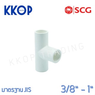 สามทาง PVC พีวีซี สีขาว SCG เอสซีจี มาตรฐาน JIS ขนาด 3/8" - 1"