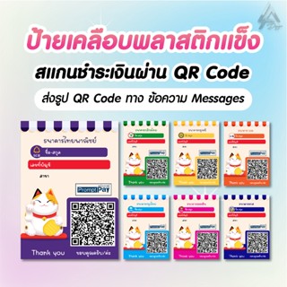 ป้ายสแกนชำระเงินผ่าน QR Code (Gen1) กระดาษอาร์ตมันหนาเคลือบพลาสติก ( ส่งรูป QR Code ทาง ข้อความแชท Chat )