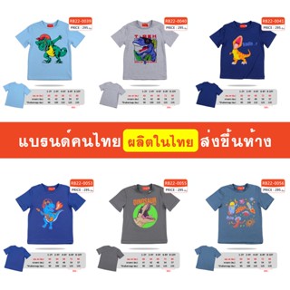 เสื้อแขนสั้น เด็กผู้ชาย 1-10 ขวบ ผ้านิ่ม ใส่สบาย แบรนด์คนไทย ส่งขึ้นห้าง มีสินค้าพร้อมส่ง [RB22]