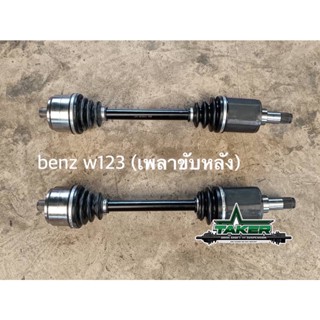 เพลาขับ เพลาขับหลัง Taker Driveshaft แบบ Standard สำหรับ Mercedes Benz W123  แบบแยกข้าง