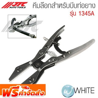 คีมล๊อกสำหรับบีบท่อยาง รุ่น 1345A ยี่ห้อ JTC Auto Tools จากประเทศไต้หวัน จัดส่งฟรี!!!