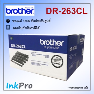 Brother DR-263CL ตลับแม่พิมพ์ Drum ของแท้ (มีดรัมรวม 4 สี)