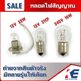 หลอดไฟสัญญาณ หลอดไฟไซเรน หลอดไฟหมุน หลอดอะไหล่ มีหลายรุ่นให้เลือก 240V10W 12V55W 12V21CP