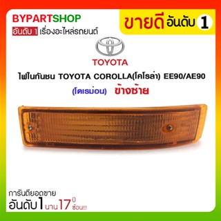 ไฟในกันชน TOYOTA COROLLA(โคโรล่า) EE90/AE90(โดเรม่อน)