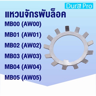 MB00 MB01 MB02 MB03 MB04 MB05 แหวนจักรพับล็อค ( Locking Washers ) AW00 AW01 AW02 AW03 AW04 AW05 NTN aw mb โดย Dura Pro