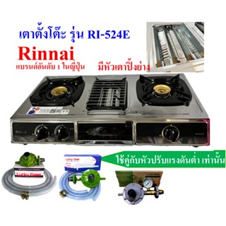 Rinnai รุ่น RI-524E เตาตั้งโต๊ะ 2 หัวเตา 1 เตาย่าง