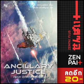 ANCILLARY JUSTICE ปฐมบท มหาสงครามแห่งแร็ดช์ | น้ำพุ Ann Leckie