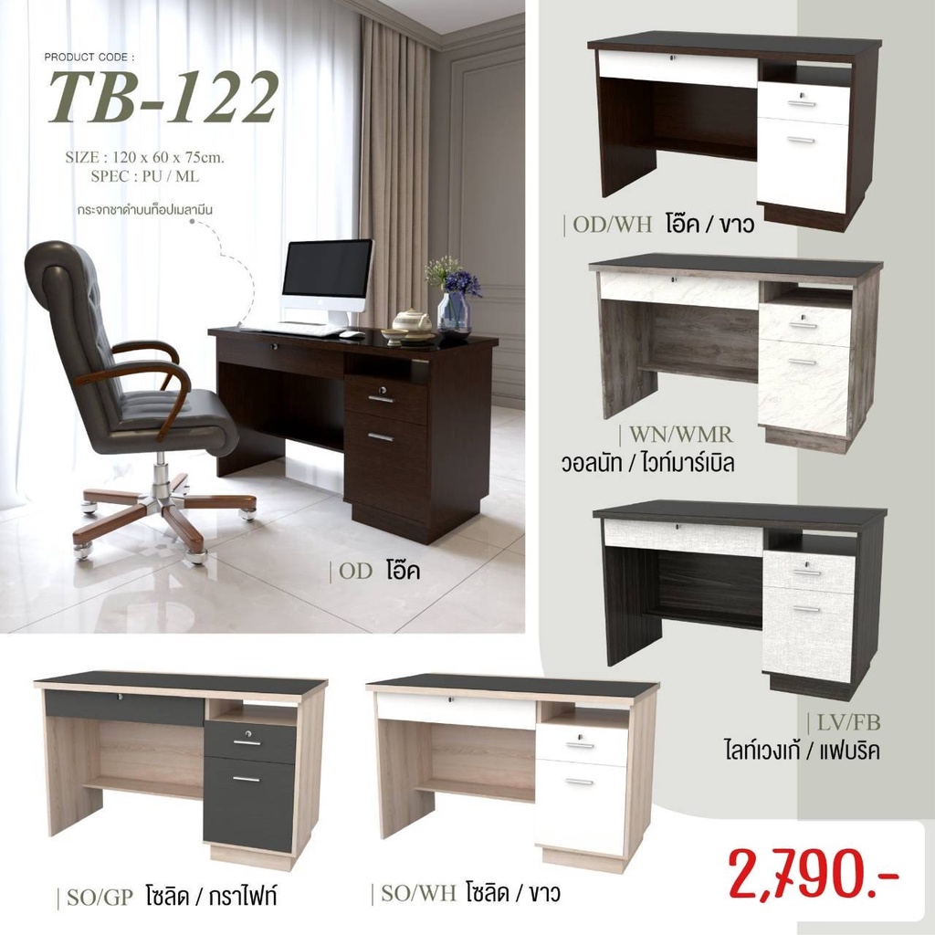 โต๊ะทำงาน โต๊ะลิ้นชักเก็บเงิน TB122