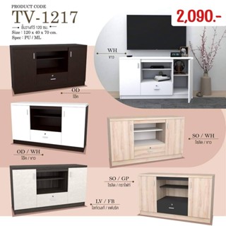 ชั้นวางทีวี  : TV-1217