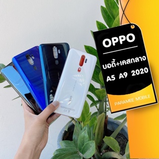 บอดี้ Oppo A5 A9 2020 ฝาหลัง+เคสกลาง