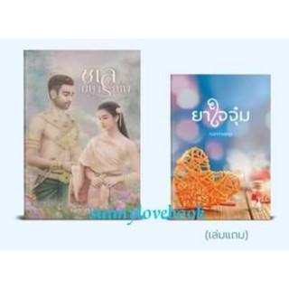 ชเลมหารณพ ณัฐณรา แถมยาใจจุ๋ม