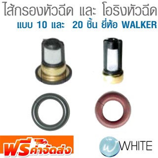 ไส้กรองหัวฉีด และ โอริงหัวฉีด แบบ 10 และ  20 ชิ้น ยี่ห้อ WALKER จัดส่งฟรี!!!