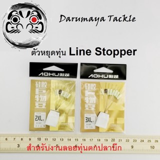 ตัวหยุดทุ่น ไลน์สตอปเปอร์ Line Stopper ไซส์ 2XL และ 3XL สำหรับสายเอ็นขนาดใหญ่ ตั้งไลน์ทุ่นตกปลาบึก