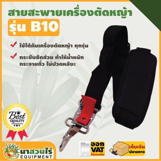 สายสะพายเครื่องตัดหญ้า VSK แบบ B10 แบบบ่าเดี่ยว ตัดหญ้า หนานุ่ม รับประกัน 7 วัน สินค้ามาตรฐาน นาสวนไร่