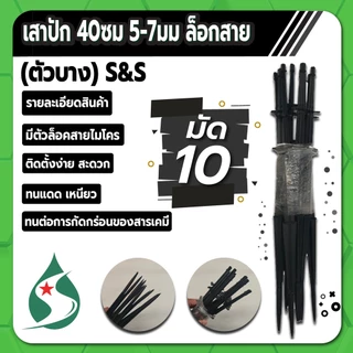 เสาปัก ขาปัก ยาว 40 ซม. หนา 5-7 มม. มีตัวล็อคสายไมโคร ใช้งานง่าย สะดวก มักชด 10 ชิ้น