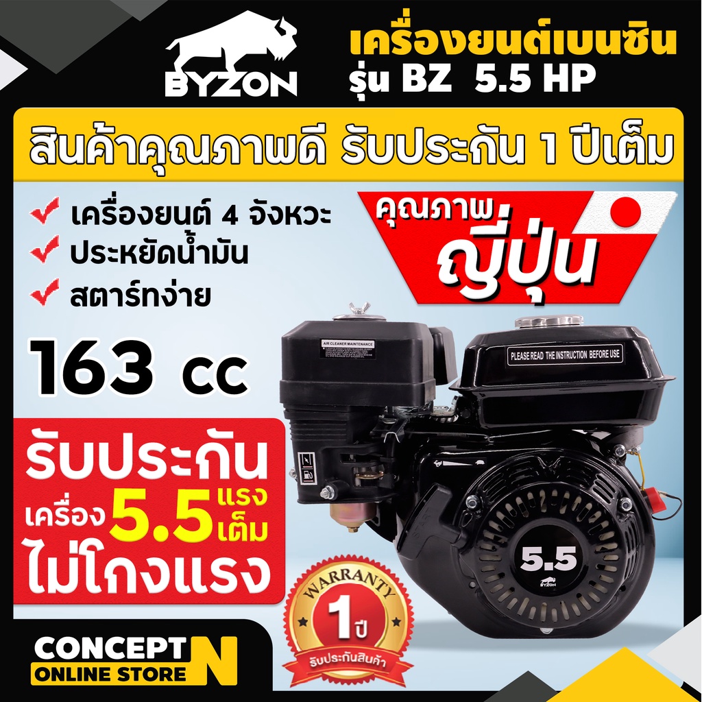 เครื่องยนต์เบนซินเอนกประสงค์ ประหยัดน้ำมัน ทนทาน เครื่องเรือ เครื่องสูบน้ำ BYZON 5.5, 6.5 , 7 แรง Concept N ประกัน 1 ปี