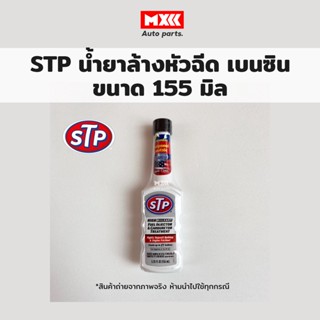 น้ำยาล้างและบำรุงรักษาคาร์บูเรเตอร์ และหัวฉีดน้ำมันเบนซิน STP Fuel Injector &amp; Carburetor Treatment ขนาด 155 มล.