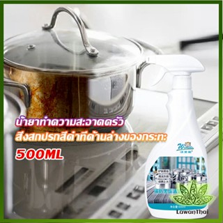 Lawan น้ำยาขัดหม้อดำ ขนาด 500ml  น้ํายาขัดกระทะสีดํา Kitchen Detergent