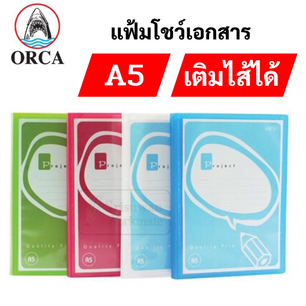 ORCA แฟ้มโชว์เอกสาร A5 แฟ้มสะสมผลงาน เติมไส้ได้ มาพร้อมไส้ 10 ซอง แฟ้มใส่เอกสาร เอ4 presentation fol