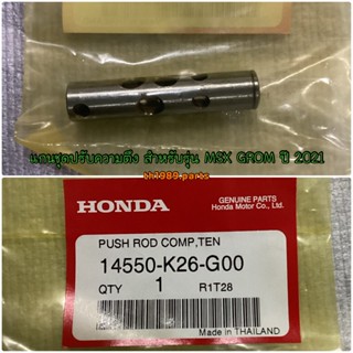 แกนชุดปรับความตึง สำหรับรุ่น MSX GROM ปี 2021,WAVE110I 2021-2022 อะไหล่แท้ HONDA 14550-K26-G00