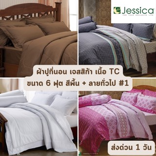 🔥HOT DEAL🔥 จัดเต็ม ! สีพื้น + ลายธรรมดา #1 ผ้าปูที่นอน เจสสิก้า Jessica ขนาด 6 ฟุต จำนวน 5 ชิ้น