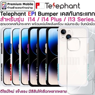 Telephant EPI Bumber Case สำหรับ i14 / 14 Plus / 13 Series เคสกันกระแทกอย่างดี กระชับ จับถนัดมือ ผ่านมาตรฐานการกันกระแทก