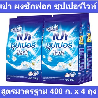 เปา ผงซักฟอก ซุปเปอร์ไวท์ สูตรมาตรฐาน 400 ก. x 4 ถุง รหัสสินค้า 998231 (เปา 400 กรัม)