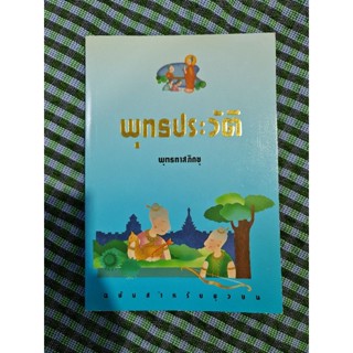 พุทธประวัติ  พุทธทาสภิกขุ