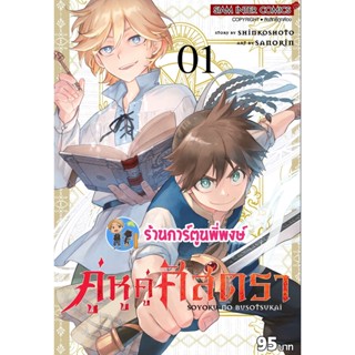 คู่หูคู่ศัสตรา เล่ม 1  หนังสือ การ์ตูน มังงะ คู่หู ศัสตรา smm พี่พงษ์  26/10/65