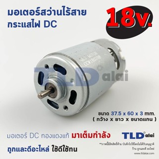 มอเตอร์สว่านไร้สาย #L, ไขควงไร้สาย กำลังไฟ 18V (Volt) ทุ่นสว่านไร้สายใช้ได้กับหลายรุ่นหลายยี่ห้อ Maktec MT605, Makita...