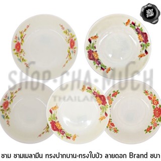 ***โปรดอ่าน*** ชามเมลามีน ชามปากบาน ชามใบบัว ลายดอก ชบา - 1 ใบ โปรดเลือก