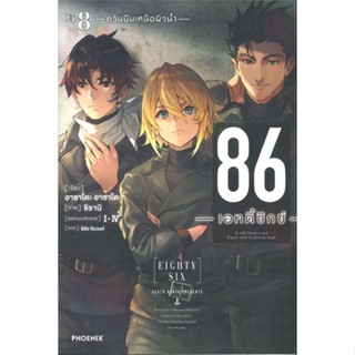 หนังสือ 86 -เอทตี้ซิกซ์- เล่ม 8 (LN) หนังสือนิยายโรแมนติก