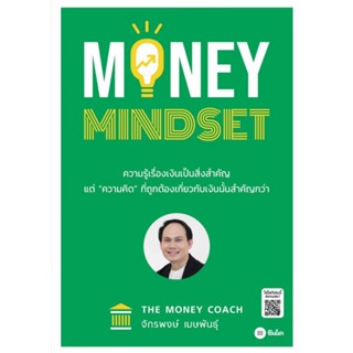 (ฟรีห่อปกใส)Money Mindset/ผู้เขียน:จักรพงษ์ เมษพันธุ์