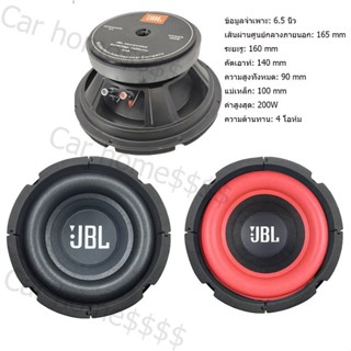 ลำโพงjbl แท้ ดอกลำโพงซับวูฟเฟอรฺ 6.5 นิ้ว เบสแน่นเบสกระแทกหนักหน่วง ลำโพงซัพเบส ลำโพงซัพบ้าน ลำโพงซับเบส ลำโพงซับรถยนต์