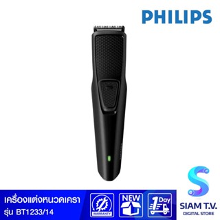 PHILIPS Beardtrimmer series 1000 เครื่องตกแต่งหนวดเครา รุ่น BT1233/14 โดย สยามทีวี by Siam T.V.