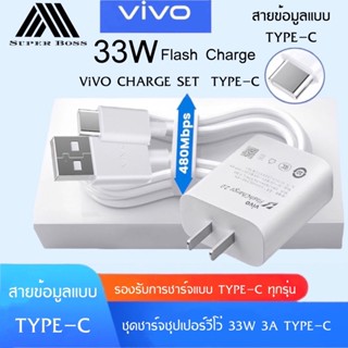 ชุดชาร์จวีโว่ 33W หัวชาร์จ + สายชาร์จ TYPE-C ชาร์จเร็ว 33w Charger Set BY BOSSSTORE