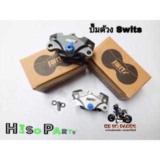 ปั๊มด้วง Switsแท้100%(มี3สี)เทา/เงิน/ดำ ปั๊มSwitsแท้