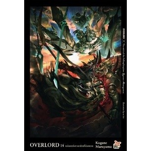 Overlord เล่ม 1-14 แยกเล่ม (นิยาย)