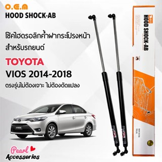 OEM 182 โช้คค้ำฝากระโปรงหน้า สำหรับรถยนต์ โตโยต้า วีออส 2014-2018 อุปกรณ์ในการติดตั้งครบชุด ตรงรุ่นไม่ต้องเจาะตัวถังรถ