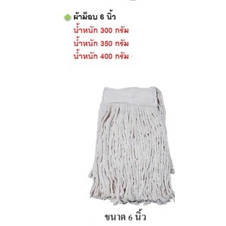 ผ้าม็อบสีขาว 6 นิ้ว  300 กรัม 350 กรัม 400 กรัม สินค้าดีมีคุณภาพ