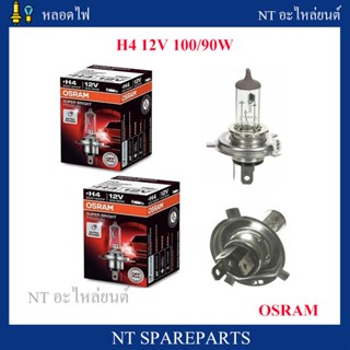 หลอดไฟ H4 12V 100/90W Osram แท้100% ( 1หลอด ) หลอดไฟหน้า H4