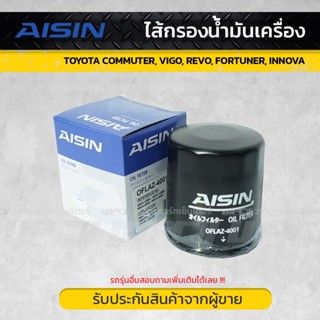 AISIN ไส้กรองน้ำมันเครื่อง TOYOTA COMMUTER, VIGO, REVO, FORTUNER, INNOVA คอมมูเตอร์, วีโก้, รีโว่, ฟอร์จูนเนอร์, อินโ...