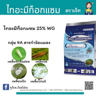 ไทอะมีท็อกแซม 25% WG ตราเจ็ท ขนาด 100 กรัม