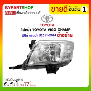 ไฟหน้า TOYOTA VIGO CHAMP(วีโก้ แชมป์) ปี2011-2014