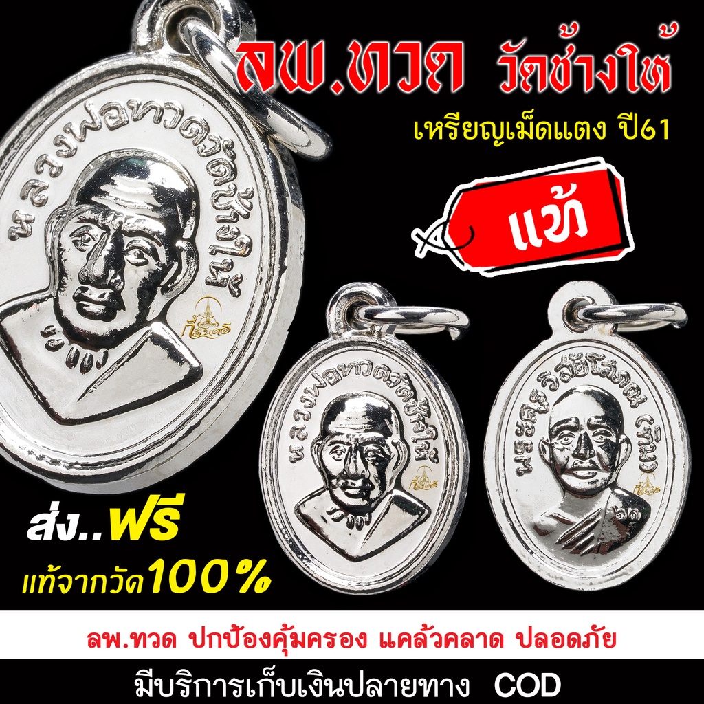 หลวงปู่ทวด วัดช้างให้  เหรียญเม็ดแตง ปี61 เนื้อทองแดงชุบนิเกิล  (จำนวน 5 เหรียญ) ( ประกันแท้ หากเก๊ค