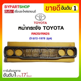 หน้ากระจัง TOYOTA RN20/RN25 ปี1972-1978 (ชุด)