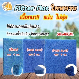 ฟิวเตอร์แมทใยหยาบ SNC Filter Mat ใยกรองหนาพิเศษ ชนิดหยาบ 50x40 ใช้ดักตะกอนในบ่อปลา ใยกรองน้ำบ่อปลา ใยกรองหยาบ 1 แผ่น