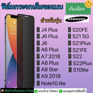 ฟิล์มกระจกเต็มจอกันเสือกSamsungรุ่นJ4plus, J6plus,J8, A6PLUS,A7 2018, A8plus, Note10lite, S10lite,S20fe,S21, S21plus,S22